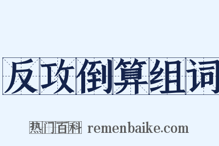 反攻倒算组词是什么意思的图片